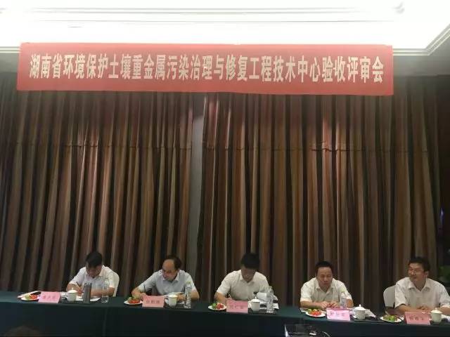 喜讯|湖南省环境保护土壤重金属污染治理与修复工程技术中心通过验收